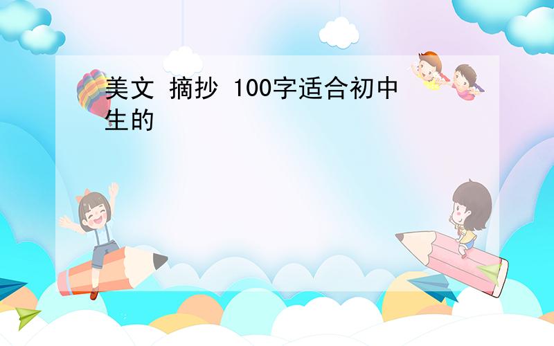 美文 摘抄 100字适合初中生的