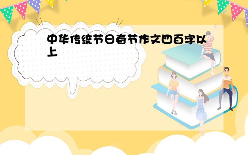 中华传统节日春节作文四百字以上