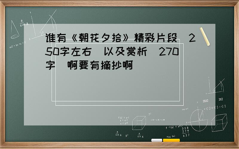 谁有《朝花夕拾》精彩片段（250字左右）以及赏析（270字）啊要有摘抄啊