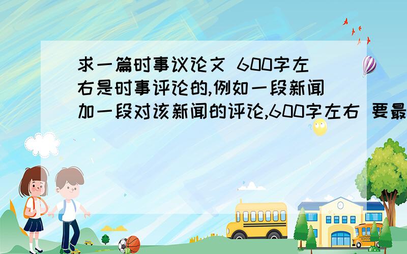 求一篇时事议论文 600字左右是时事评论的,例如一段新闻加一段对该新闻的评论,600字左右 要最近的,就是2009年12月~2010年1月的