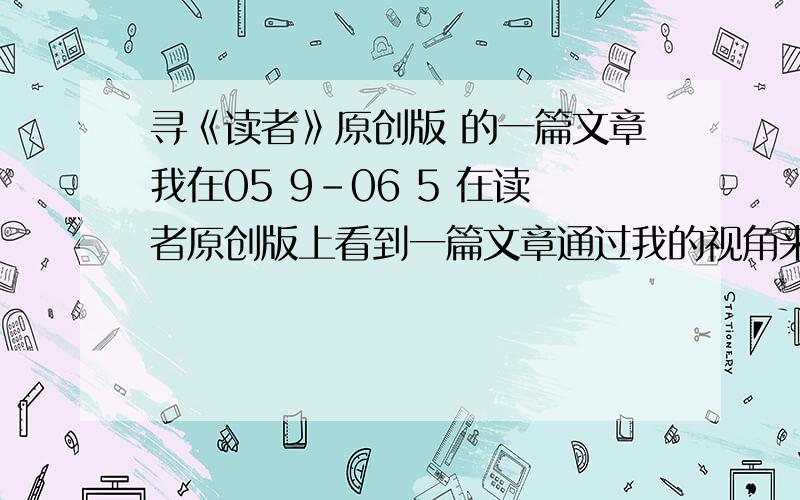 寻《读者》原创版 的一篇文章我在05 9-06 5 在读者原创版上看到一篇文章通过我的视角来写的是一位父亲 和 一只猫的故事感动于人和动物的那份和谐可是因为时间太久了 忘记了题目是什么