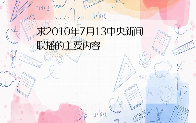 求2010年7月13中央新闻联播的主要内容