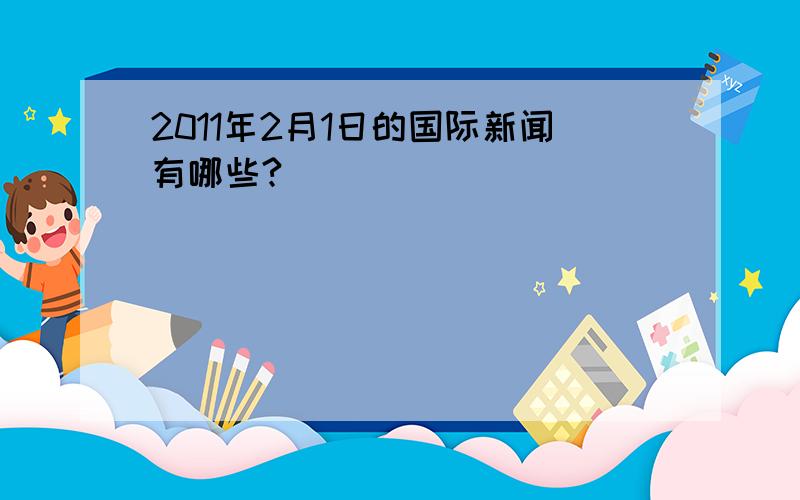 2011年2月1日的国际新闻有哪些?