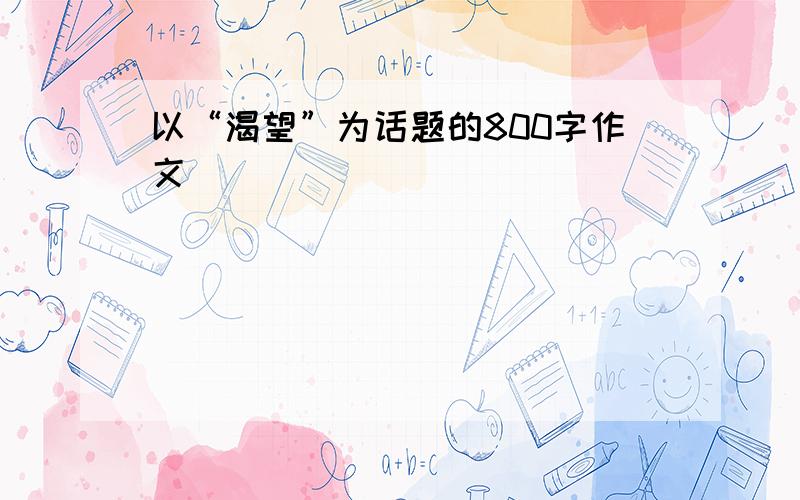 以“渴望”为话题的800字作文