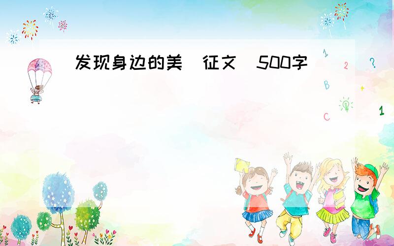 发现身边的美(征文)500字