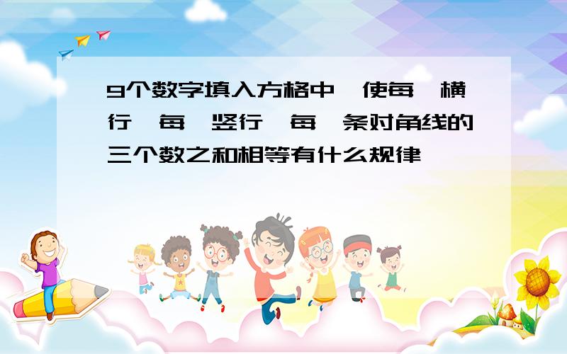 9个数字填入方格中,使每一横行,每一竖行,每一条对角线的三个数之和相等有什么规律