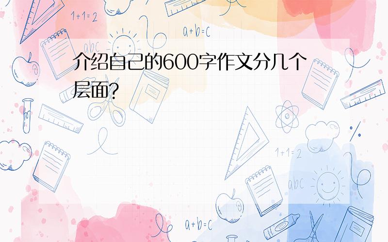 介绍自己的600字作文分几个层面?