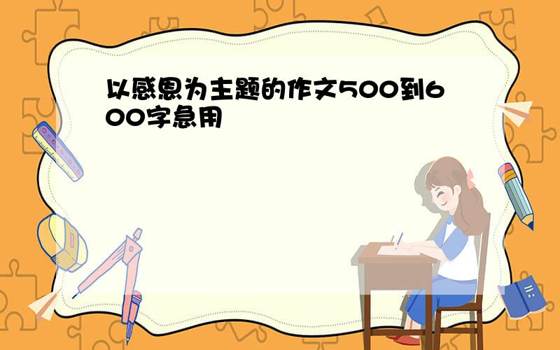 以感恩为主题的作文500到600字急用