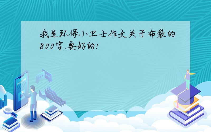 我是环保小卫士作文关于布袋的800字.要好的!