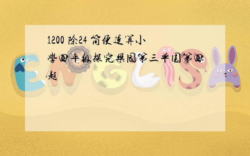 1200 除24 简便运算小学四年级探究乐园第三单圆第四题