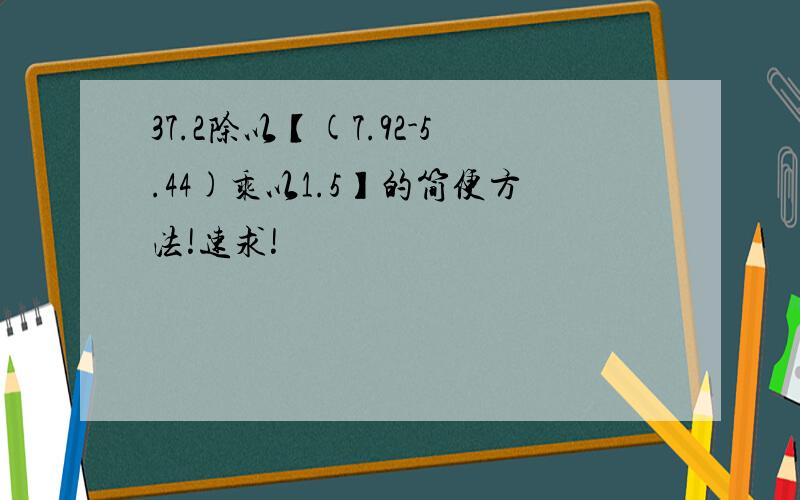 37.2除以【(7.92-5.44)乘以1.5】的简便方法!速求!