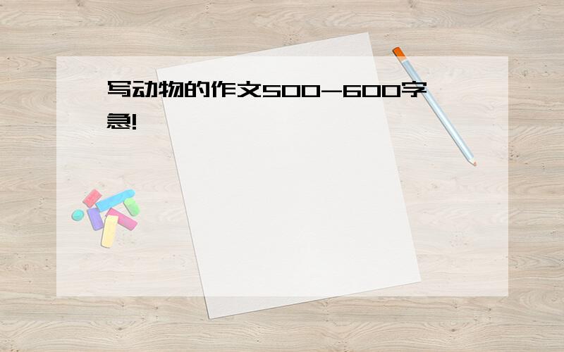 写动物的作文500-600字急!