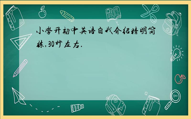 小学升初中英语自我介绍精明简练,30秒左右.