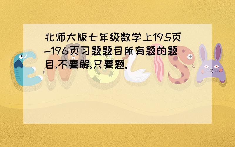 北师大版七年级数学上195页-196页习题题目所有题的题目,不要解,只要题.