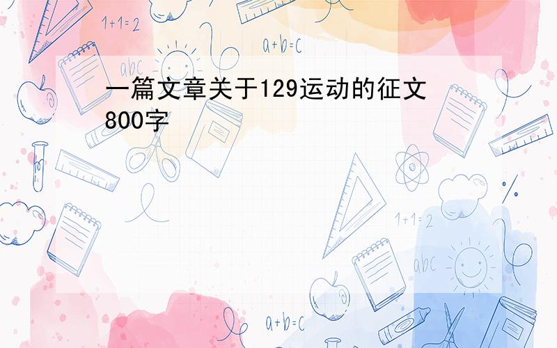 一篇文章关于129运动的征文800字