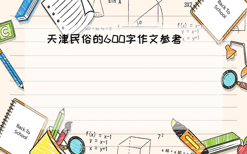 天津民俗的600字作文参考