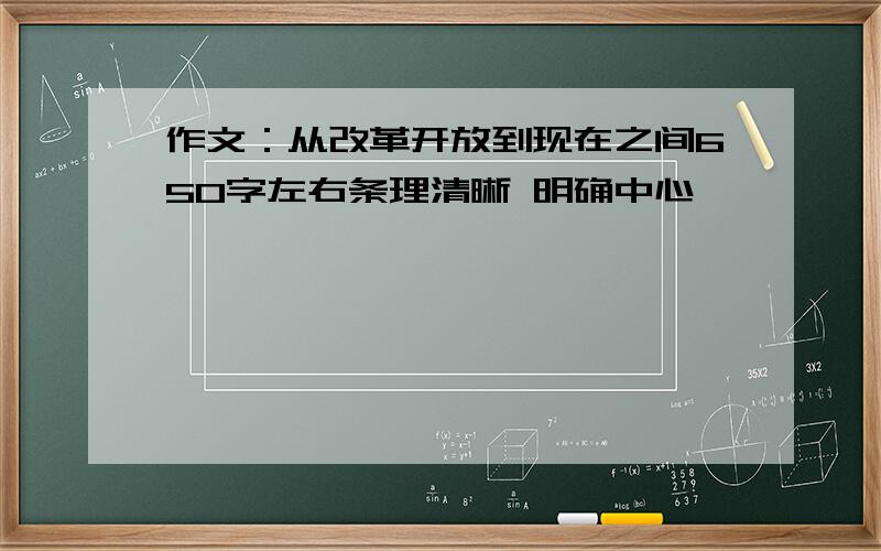 作文：从改革开放到现在之间650字左右条理清晰 明确中心