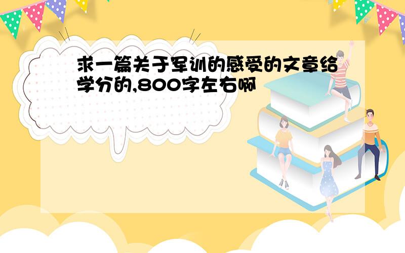 求一篇关于军训的感受的文章给学分的,800字左右啊