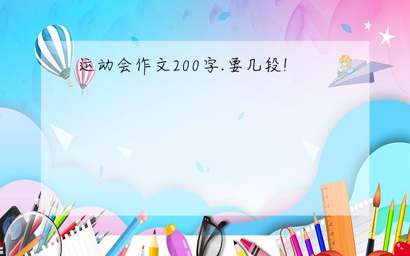 运动会作文200字.要几段!