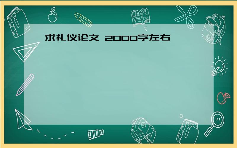 求礼仪论文 2000字左右