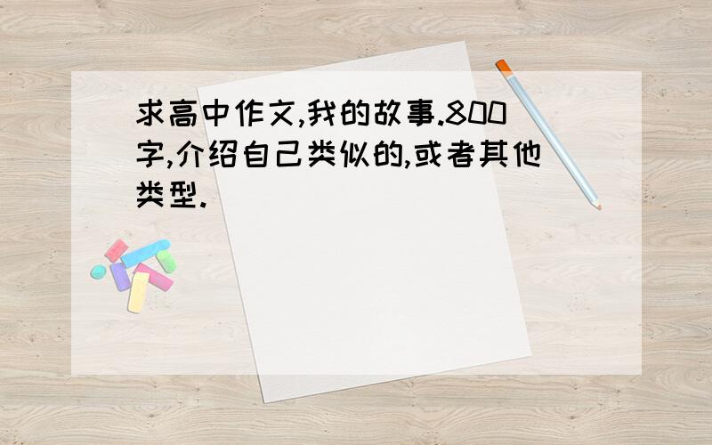 求高中作文,我的故事.800字,介绍自己类似的,或者其他类型.