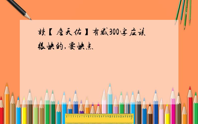 读【詹天佑】有感300字应该很快的,要快点