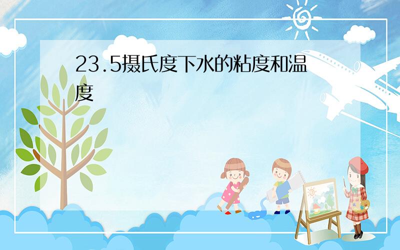 23.5摄氏度下水的粘度和温度