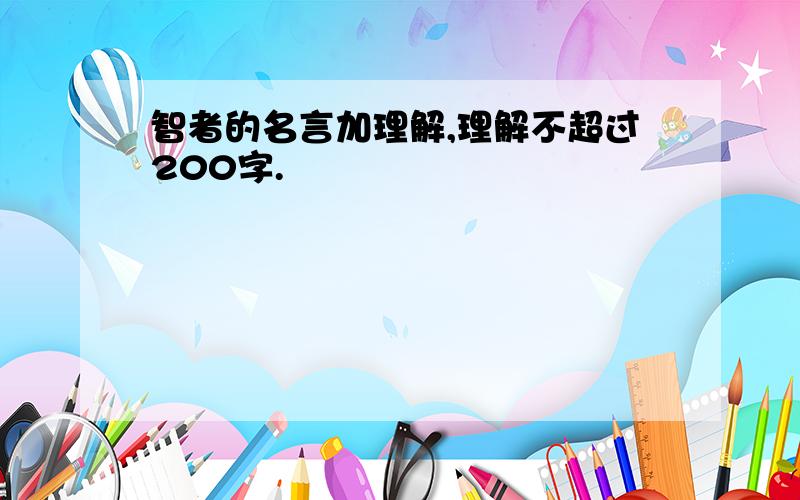 智者的名言加理解,理解不超过200字.