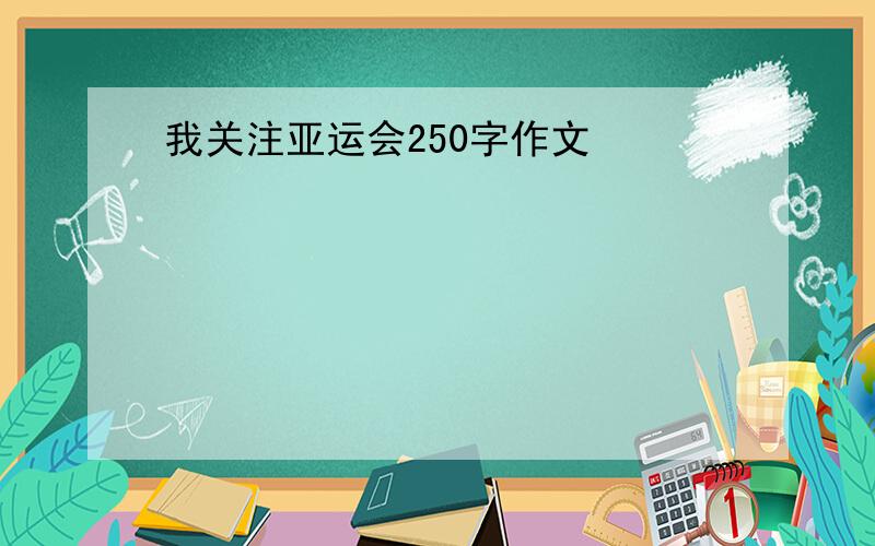 我关注亚运会250字作文