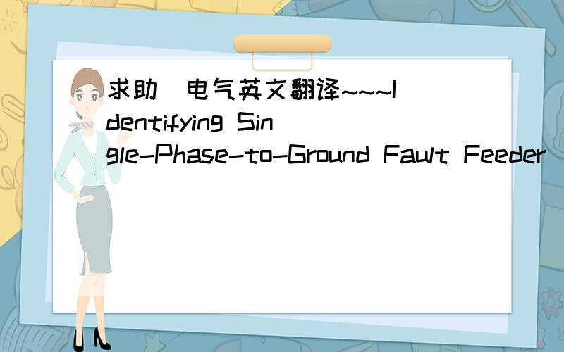 求助  电气英文翻译~~~Identifying Single-Phase-to-Ground Fault Feeder  in Neutral Noneffectively Grounded Distribution System Using Wavelet Transform这是一篇论文的题目 我翻译的不通顺谢了 不要翻译软件翻的~~~