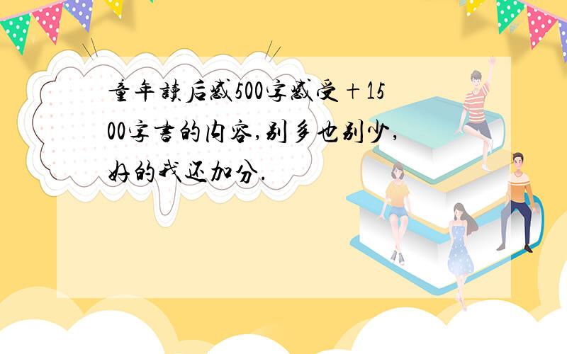 童年读后感500字感受+1500字书的内容,别多也别少,好的我还加分.