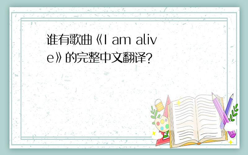 谁有歌曲《I am alive》的完整中文翻译?