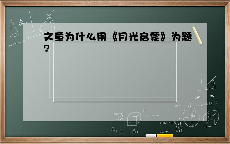 文章为什么用《月光启蒙》为题?