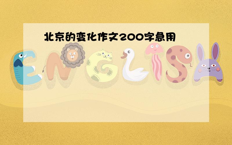 北京的变化作文200字急用