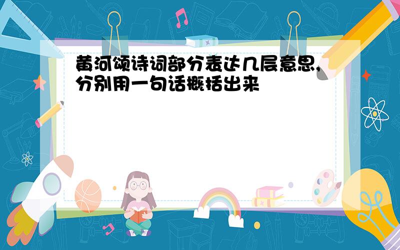 黄河颂诗词部分表达几层意思,分别用一句话概括出来