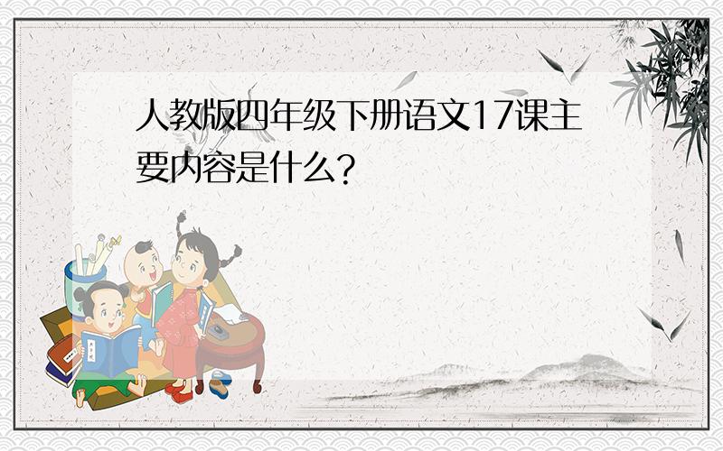 人教版四年级下册语文17课主要内容是什么?