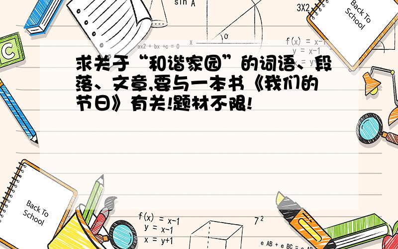 求关于“和谐家园”的词语、段落、文章,要与一本书《我们的节日》有关!题材不限!