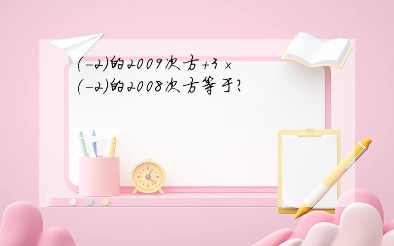 （-2）的2009次方+3×（-2）的2008次方等于?