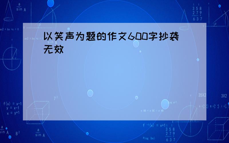 以笑声为题的作文600字抄袭无效