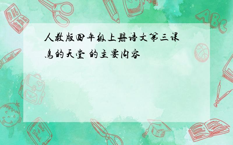 人教版四年级上册语文第三课 鸟的天堂 的主要内容