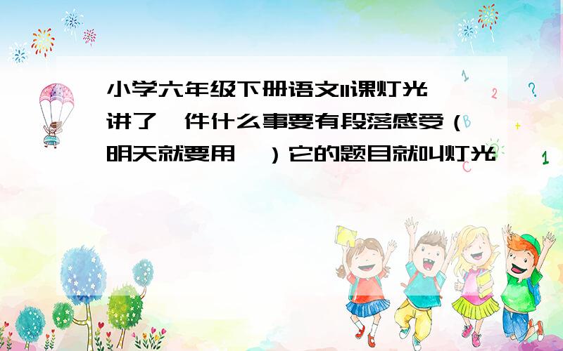 小学六年级下册语文11课灯光讲了一件什么事要有段落感受（明天就要用,）它的题目就叫灯光