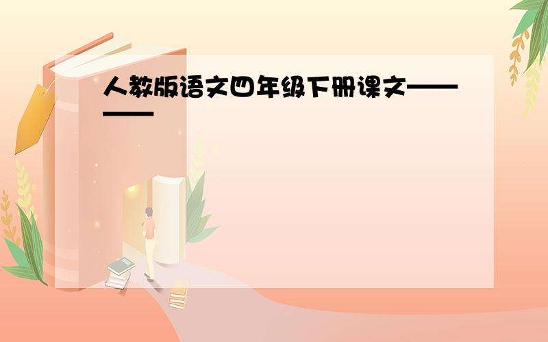 人教版语文四年级下册课文————