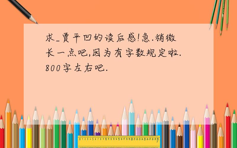 求_贾平凹的读后感!急.稍微长一点吧,因为有字数规定啦.800字左右吧.