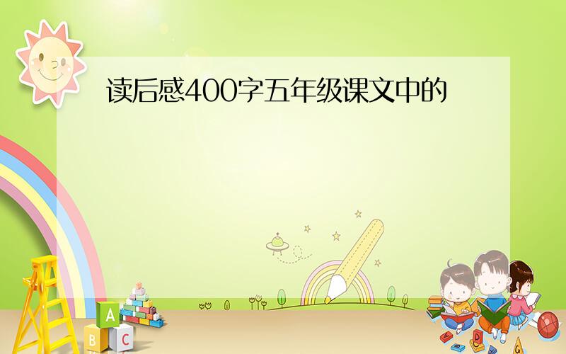 读后感400字五年级课文中的