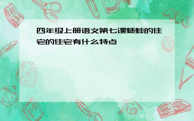 四年级上册语文第七课蟋蟀的住宅的住宅有什么特点