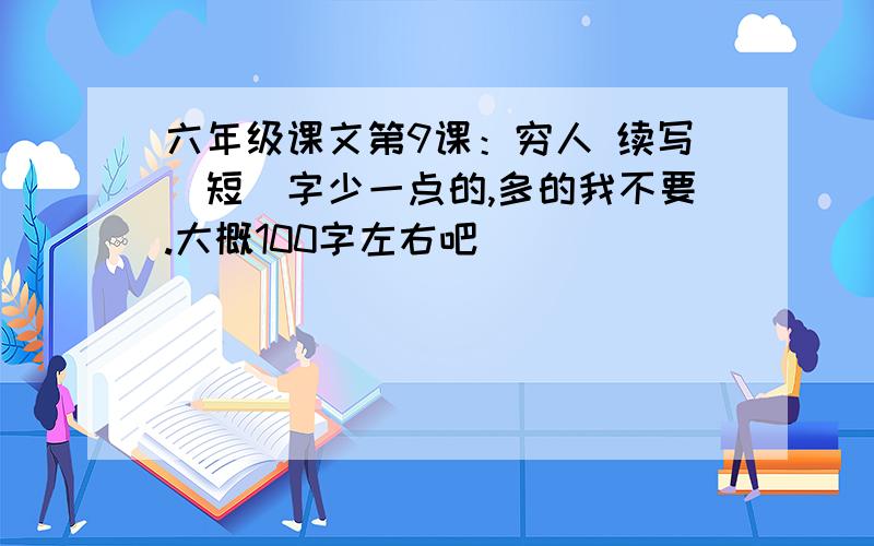 六年级课文第9课：穷人 续写(短）字少一点的,多的我不要.大概100字左右吧