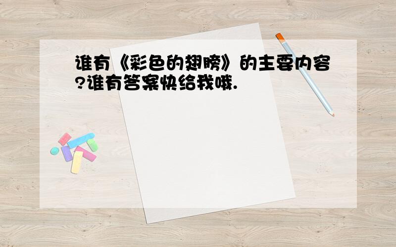 谁有《彩色的翅膀》的主要内容?谁有答案快给我哦.