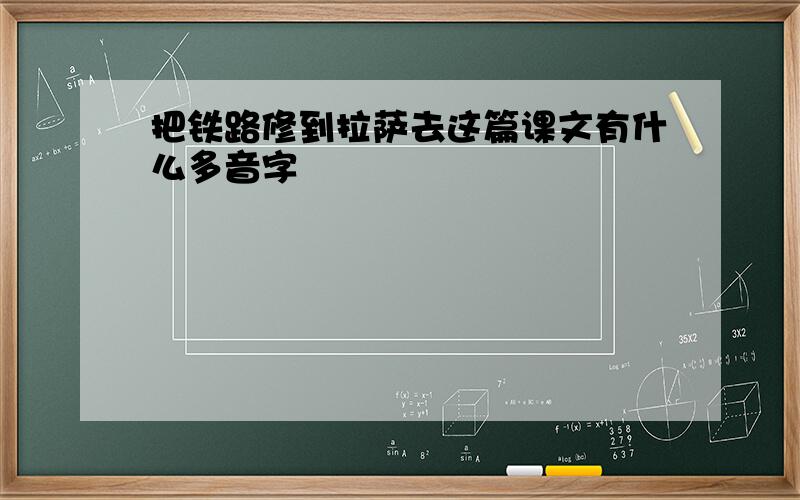 把铁路修到拉萨去这篇课文有什么多音字