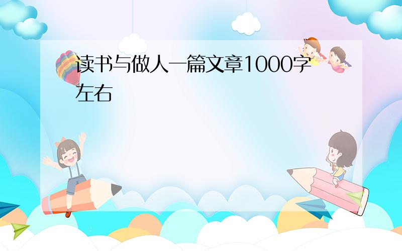 读书与做人一篇文章1000字左右