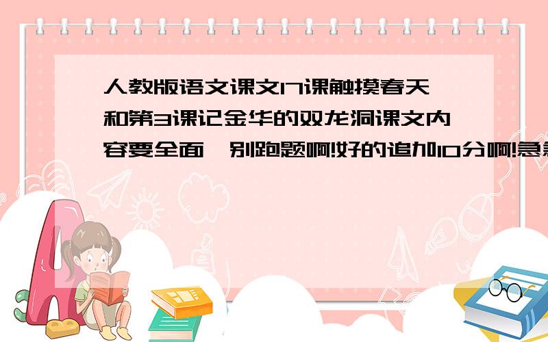 人教版语文课文17课触摸春天和第3课记金华的双龙洞课文内容要全面,别跑题啊!好的追加10分啊!急急急啊